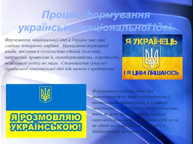 Процес формування української національної ідеї. Формування національної ідеї в Україні має