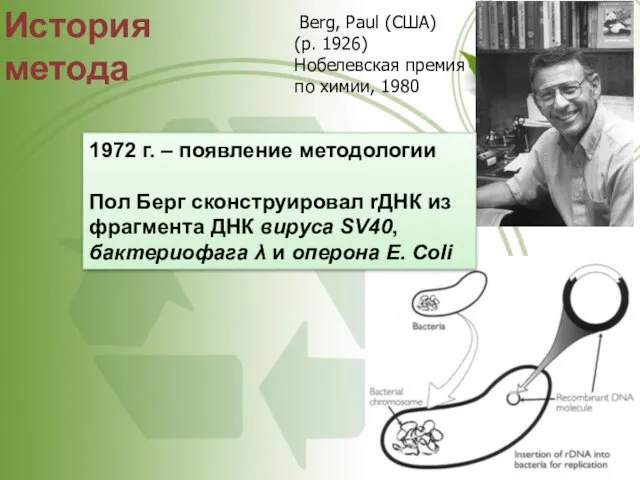 Berg, Paul (США) (р. 1926) Нобелевская премия по химии, 1980 История