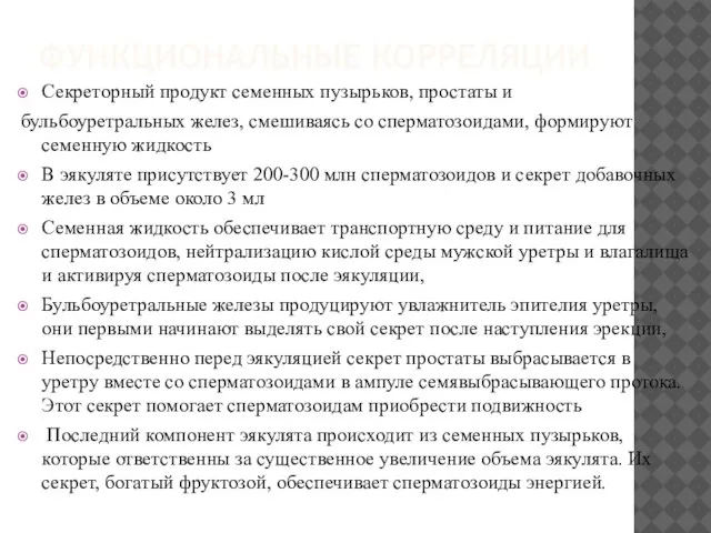 ФУНКЦИОНАЛЬНЫЕ КОРРЕЛЯЦИИ Секреторный продукт семенных пузырьков, простаты и бульбоуретральных желез, смешиваясь