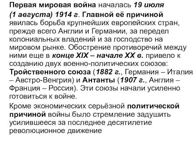 Первая мировая война началась 19 июля (1 августа) 1914 г. Главной