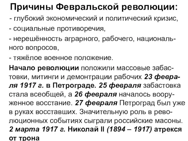 Причины Февральской революции: - глубокий экономический и политический кризис, - социальные