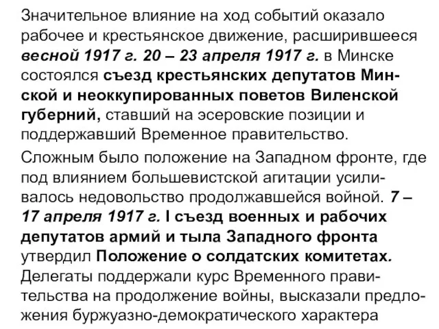 Значительное влияние на ход событий оказало рабочее и крестьянское движение, расширившееся