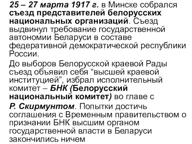 25 – 27 марта 1917 г. в Минске собрался съезд представителей