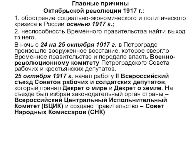 Главные причины Октябрьской революции 1917 г.: 1. обострение социально-экономического и политического