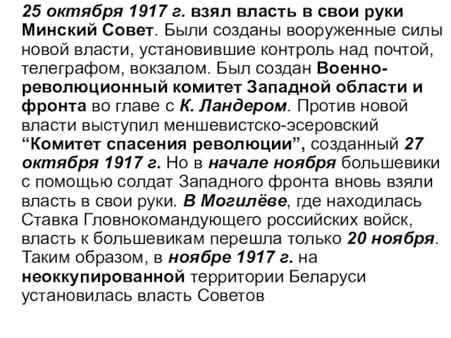 25 октября 1917 г. взял власть в свои руки Минский Совет.