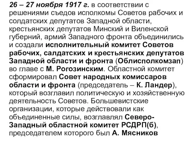 26 – 27 ноября 1917 г. в соответствии с решениями съедов