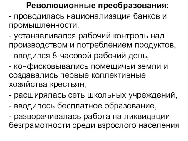 Революционные преобразования: - проводилась национализация банков и промышленности, - устанавливался рабочий