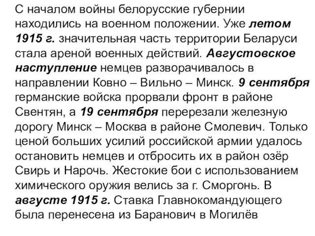 С началом войны белорусские губернии находились на военном положении. Уже летом