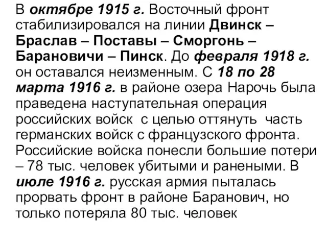 В октябре 1915 г. Восточный фронт стабилизировался на линии Двинск –