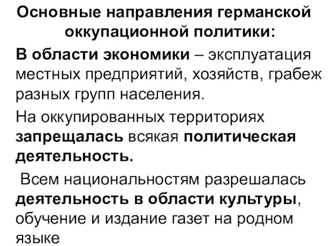 Основные направления германской оккупационной политики: В области экономики – эксплуатация местных