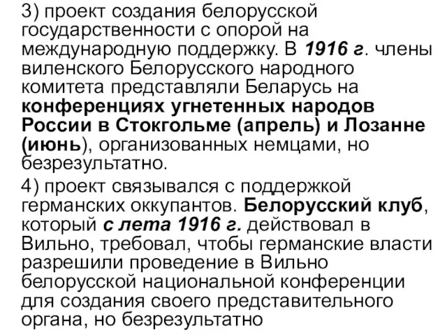 3) проект создания белорусской государственности с опорой на международную поддержку. В