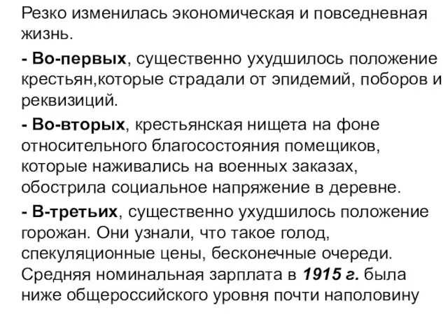 Резко изменилась экономическая и повседневная жизнь. - Во-первых, существенно ухудшилось положение