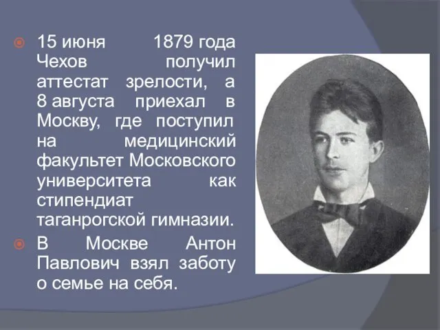 15 июня 1879 года Чехов получил аттестат зрелости, а 8 августа