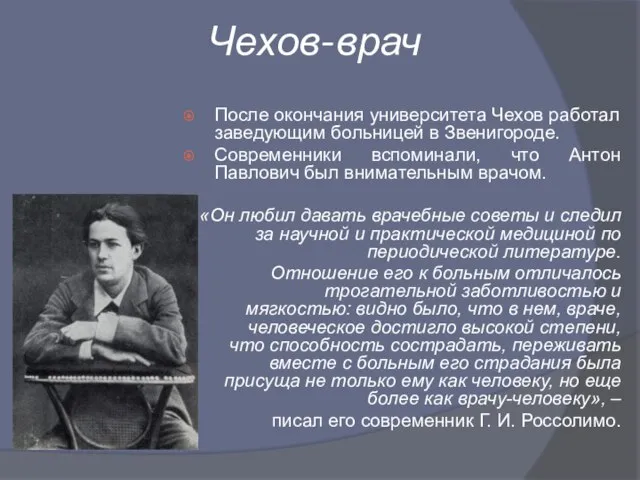 Чехов-врач После окончания университета Чехов работал заведующим больницей в Звенигороде. Современники