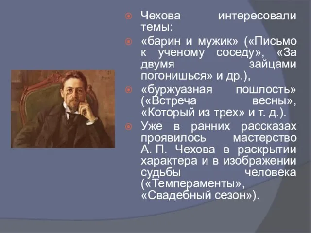 Чехова интересовали темы: «барин и мужик» («Письмо к ученому соседу», «За