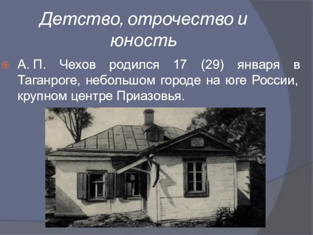 Детство, отрочество и юность А. П. Чехов родился 17 (29) января