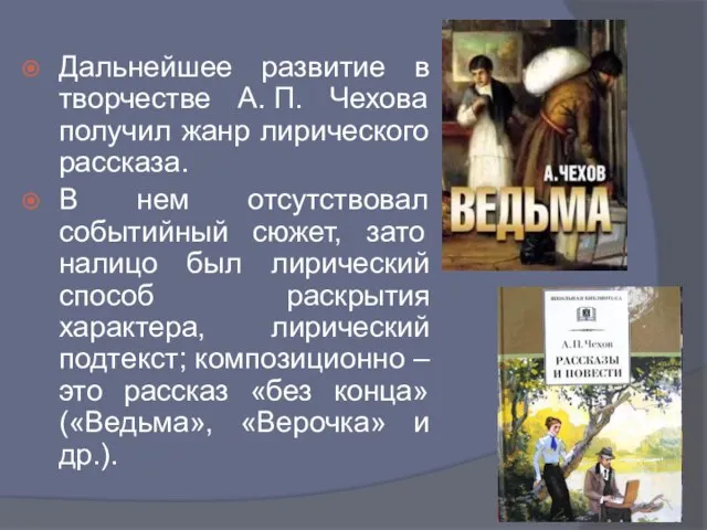 Дальнейшее развитие в творчестве А. П. Чехова получил жанр лирического рассказа.