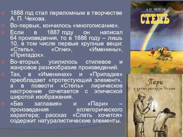 1888 год стал переломным в творчестве А. П. Чехова. Во-первых, кончилось