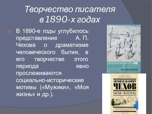 Творчество писателя в 1890-х годах В 1890-е годы углубилось представление А.