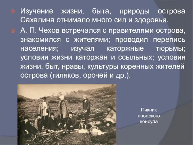 Изучение жизни, быта, природы острова Сахалина отнимало много сил и здоровья.