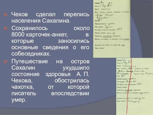 Чехов сделал перепись населения Сахалина. Сохранилось около 8000 карточек-анкет, в которые