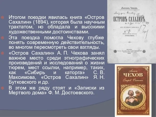 Итогом поездки явилась книга «Остров Сахалин» (1894), которая была научным трактатом,