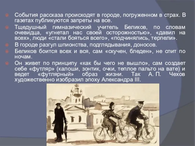 События рассказа происходят в городе, погруженном в страх. В газетах публикуются