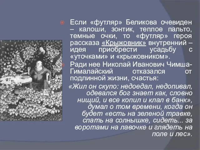 Если «футляр» Беликова очевиден ‒ калоши, зонтик, теплое пальто, темные очки,