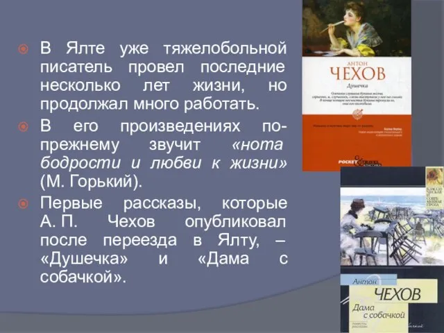 В Ялте уже тяжелобольной писатель провел последние несколько лет жизни, но