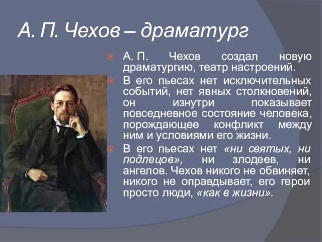 А. П. Чехов ‒ драматург А. П. Чехов создал новую драматургию,