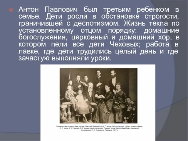 Антон Павлович был третьим ребенком в семье. Дети росли в обстановке