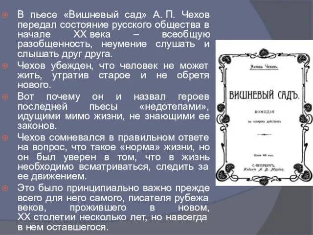 В пьесе «Вишневый сад» А. П. Чехов передал состояние русского общества