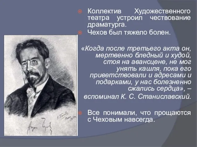 Коллектив Художественного театра устроил чествование драматурга. Чехов был тяжело болен. «Когда