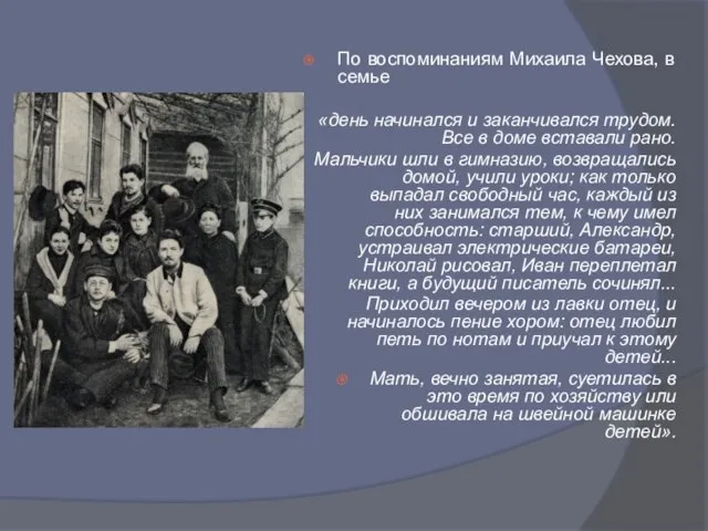 По воспоминаниям Михаила Чехова, в семье «день начинался и заканчивался трудом.