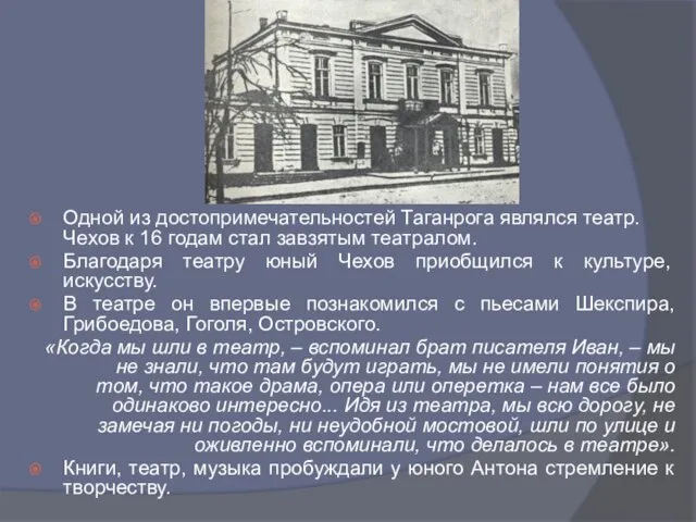 Одной из достопримечательностей Таганрога являлся театр. Чехов к 16 годам стал