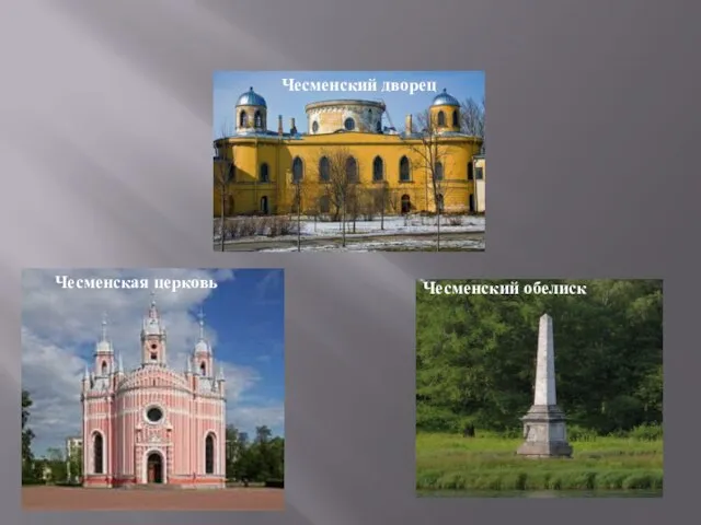 Чесменский дворец Чесменская церковь Чесменский обелиск