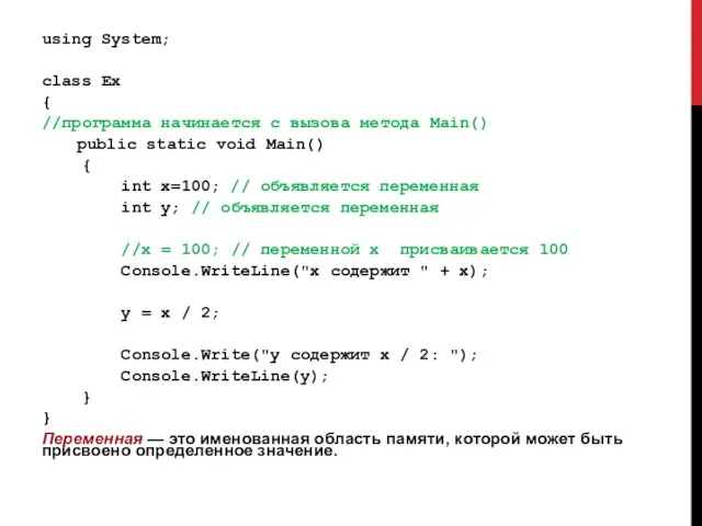 using System; class Ex { //программа начинается с вызова метода Main()