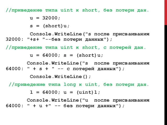 //приведение типа uint к short, без потери дан. u = 32000;