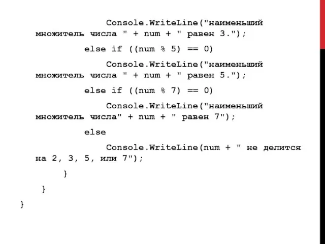 Console.WriteLine("наименьший множитель числа " + num + " равен 3."); else
