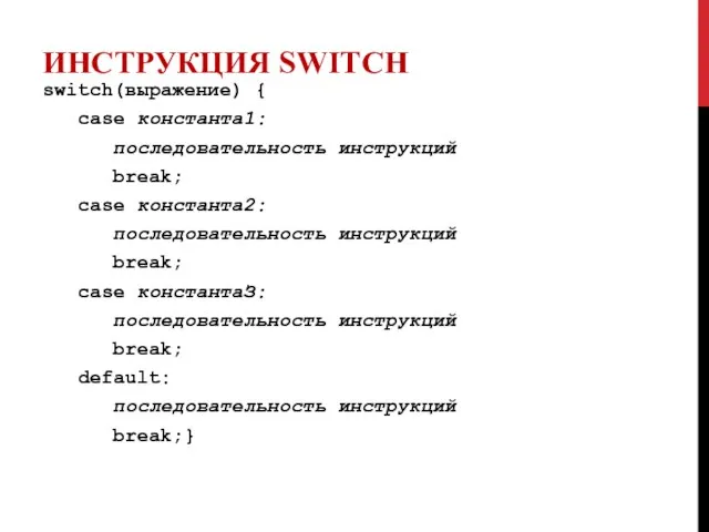 ИНСТРУКЦИЯ SWITCH switch(выражение) { case константа1: последовательность инструкций break; case константа2: