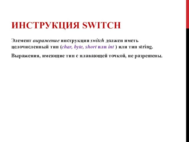 ИНСТРУКЦИЯ SWITCH Элемент выражение инструкции switch должен иметь целочисленный тип (char,