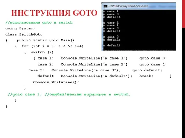 ИНСТРУКЦИЯ GOTO //использование goto и switch using System; class SwitchGoto {