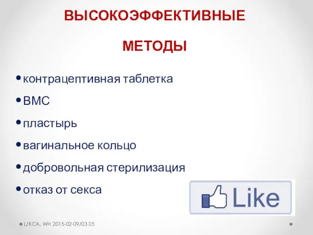 ВЫСОКОЭФФЕКТИВНЫЕ МЕТОДЫ контрацептивная таблетка ВМС пластырь вагинальное кольцо добровольная стерилизация отказ