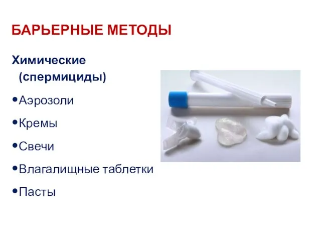 БАРЬЕРНЫЕ МЕТОДЫ Химические (спермициды) Аэрозоли Кремы Свечи Влагалищные таблетки Пасты