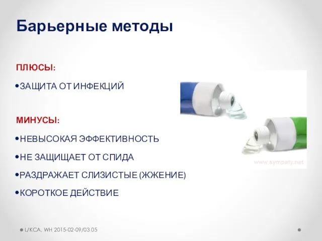 Барьерные методы ПЛЮСЫ: ЗАЩИТА ОТ ИНФЕКЦИЙ МИНУСЫ: НЕВЫСОКАЯ ЭФФЕКТИВНОСТЬ НЕ ЗАЩИЩАЕТ