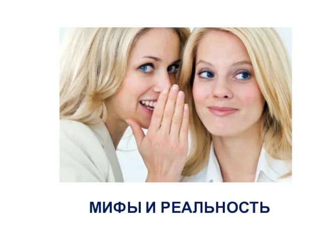 МИФЫ И РЕАЛЬНОСТЬ