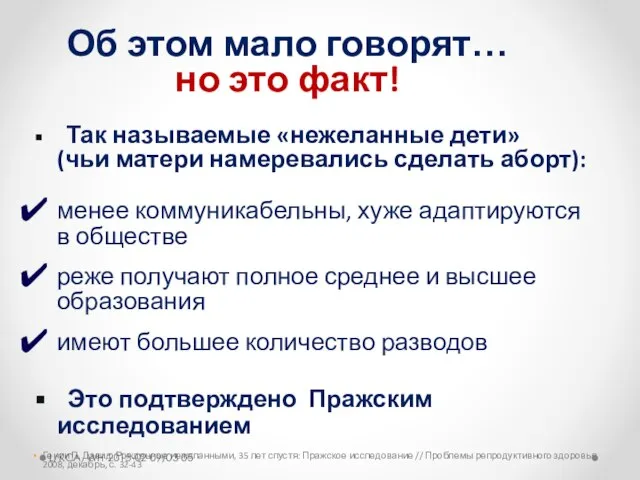 Об этом мало говорят… но это факт! Так называемые «нежеланные дети»