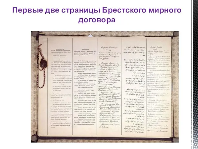 Первые две страницы Брестского мирного договора