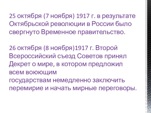 25 октября (7 ноября) 1917 г. в результате Октябрьской революции в