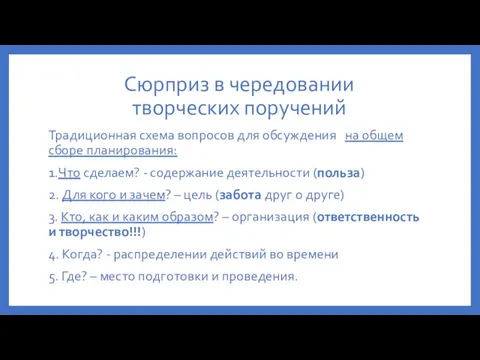 Сюрприз в чередовании творческих поручений Традиционная схема вопросов для обсуждения на